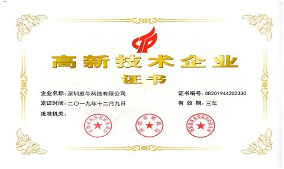喜報!惠牛科技成功認定為“國家高新技術企業” 喜報!惠牛科技成功認定為“國家高新技術企業”